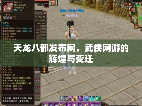 天龙八部发布网，武侠网游的辉煌与变迁