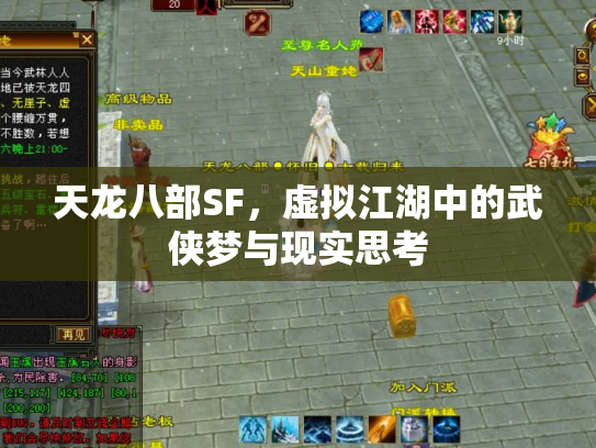 天龙八部SF，虚拟江湖中的武侠梦与现实思考