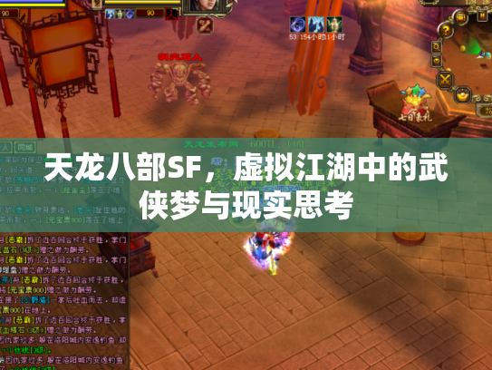 天龙八部SF，虚拟江湖中的武侠梦与现实思考