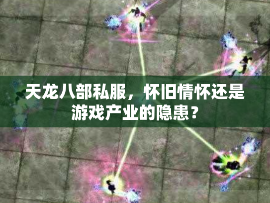 天龙八部私服，怀旧情怀还是游戏产业的隐患？