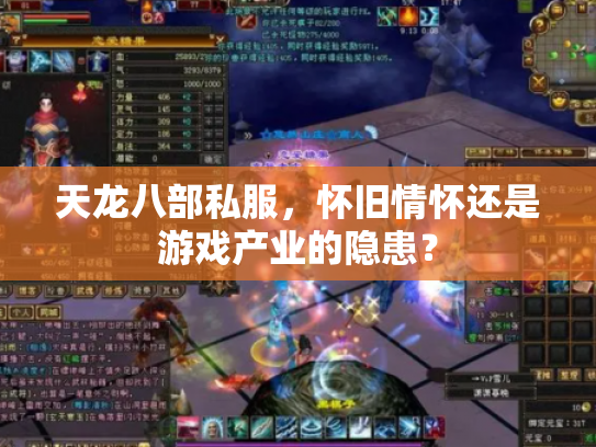 天龙八部私服，怀旧情怀还是游戏产业的隐患？