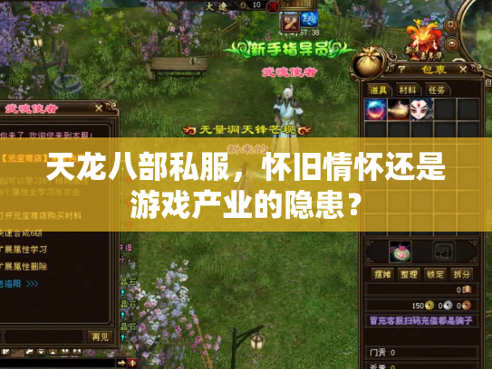 天龙八部私服，怀旧情怀还是游戏产业的隐患？