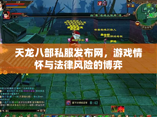 天龙八部私服发布网，游戏情怀与法律风险的博弈