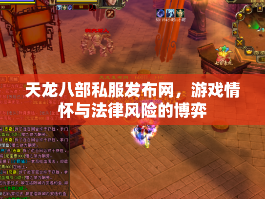 天龙八部私服发布网，游戏情怀与法律风险的博弈