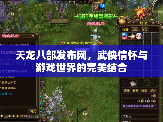 天龙八部发布网，武侠情怀与游戏世界的完美结合