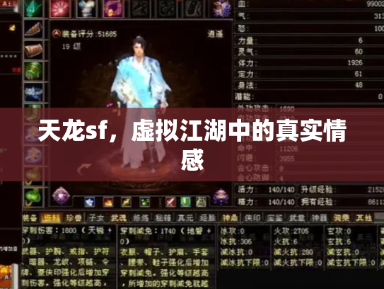 天龙sf，虚拟江湖中的真实情感
