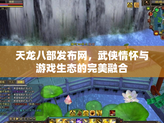 天龙八部发布网，武侠情怀与游戏生态的完美融合