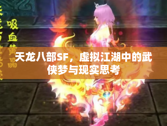 天龙八部SF，虚拟江湖中的武侠梦与现实思考