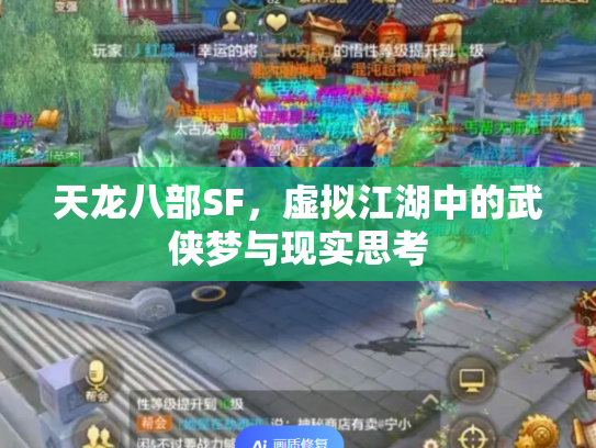 天龙八部SF，虚拟江湖中的武侠梦与现实思考