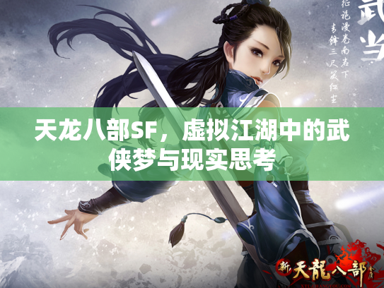 天龙八部SF，虚拟江湖中的武侠梦与现实思考
