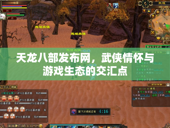 天龙八部发布网，武侠情怀与游戏生态的交汇点
