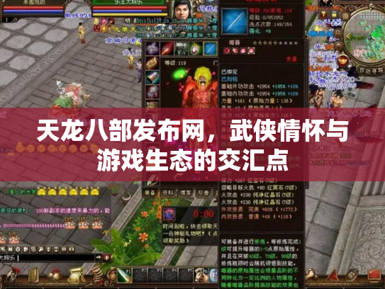 天龙八部发布网，武侠情怀与游戏生态的交汇点