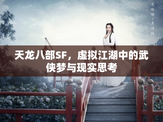 天龙八部SF，虚拟江湖中的武侠梦与现实思考