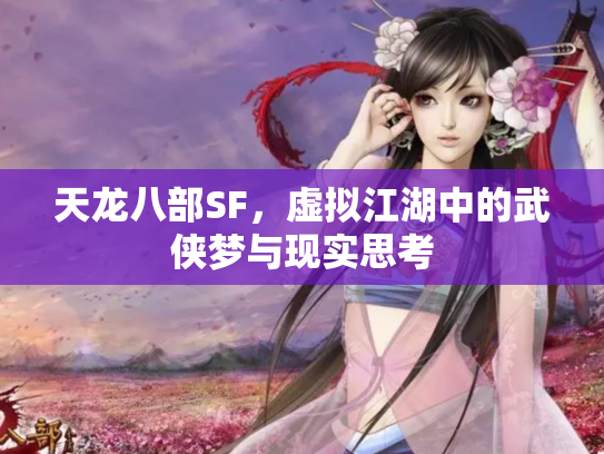 天龙八部SF，虚拟江湖中的武侠梦与现实思考