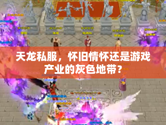 天龙私服，怀旧情怀还是游戏产业的灰色地带？