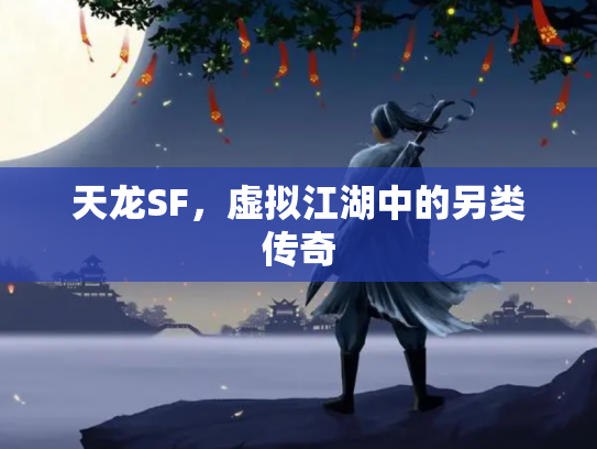 天龙SF，虚拟江湖中的另类传奇