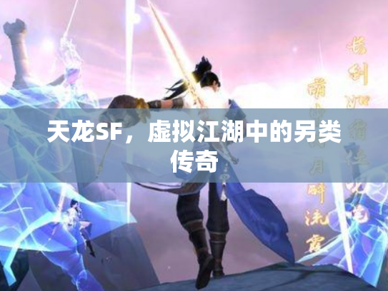 天龙SF，虚拟江湖中的另类传奇