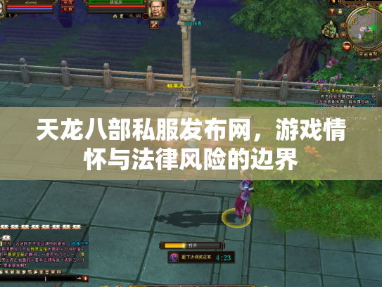 天龙八部私服发布网，游戏情怀与法律风险的边界