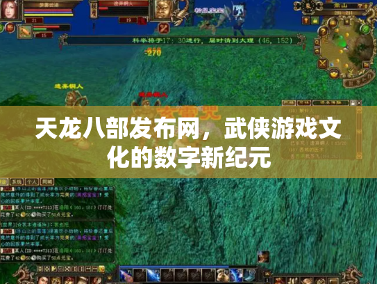 天龙八部发布网，武侠游戏文化的数字新纪元
