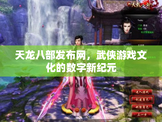 天龙八部发布网，武侠游戏文化的数字新纪元
