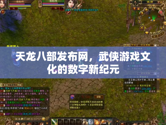 天龙八部发布网，武侠游戏文化的数字新纪元