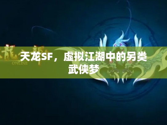 天龙SF，虚拟江湖中的另类武侠梦