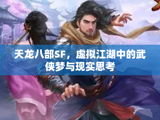 天龙八部SF，虚拟江湖中的武侠梦与现实思考