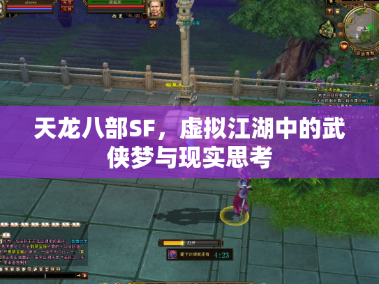 天龙八部SF，虚拟江湖中的武侠梦与现实思考