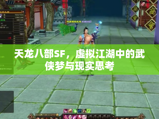 天龙八部SF，虚拟江湖中的武侠梦与现实思考