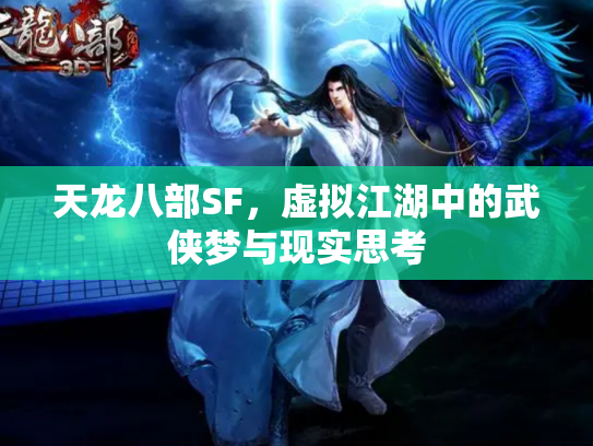天龙八部SF，虚拟江湖中的武侠梦与现实思考