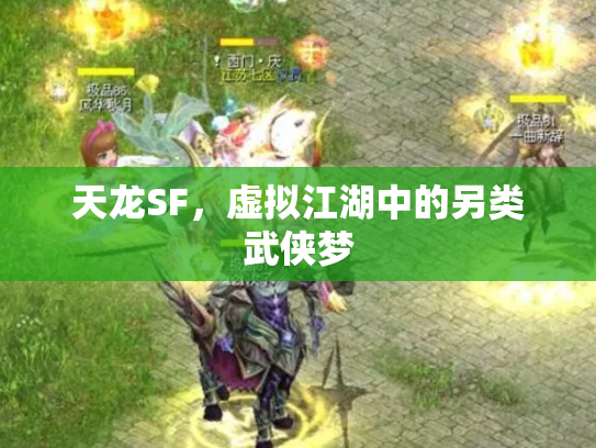 天龙SF，虚拟江湖中的另类武侠梦