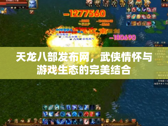 天龙八部发布网，武侠情怀与游戏生态的完美结合