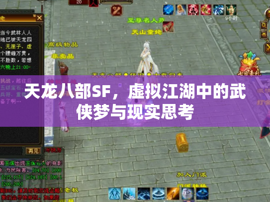 天龙八部SF，虚拟江湖中的武侠梦与现实思考