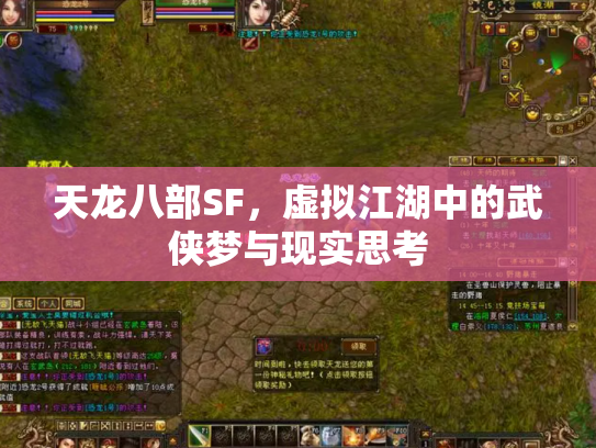 天龙八部SF，虚拟江湖中的武侠梦与现实思考