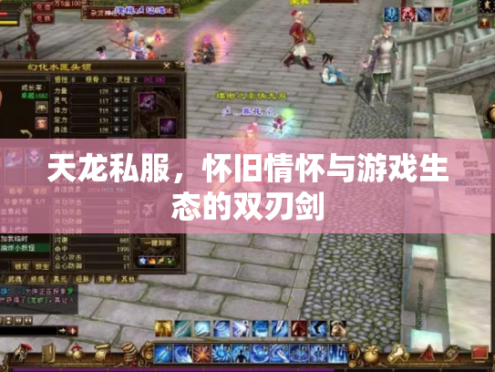 天龙私服，怀旧情怀与游戏生态的双刃剑