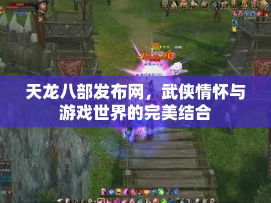 天龙八部发布网，武侠情怀与游戏世界的完美结合