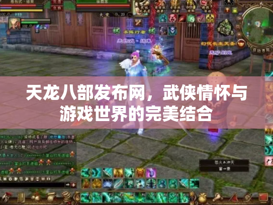 天龙八部发布网，武侠情怀与游戏世界的完美结合