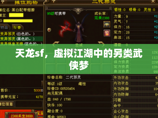 天龙sf，虚拟江湖中的另类武侠梦