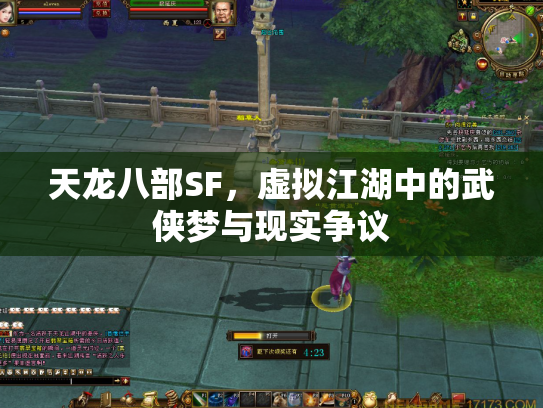 天龙八部SF，虚拟江湖中的武侠梦与现实争议