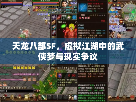 天龙八部SF，虚拟江湖中的武侠梦与现实争议