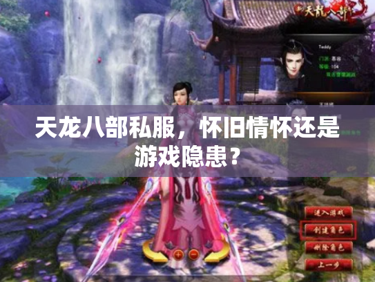 天龙八部私服，怀旧情怀还是游戏隐患？