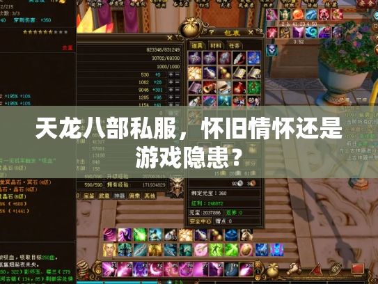 天龙八部私服，怀旧情怀还是游戏隐患？