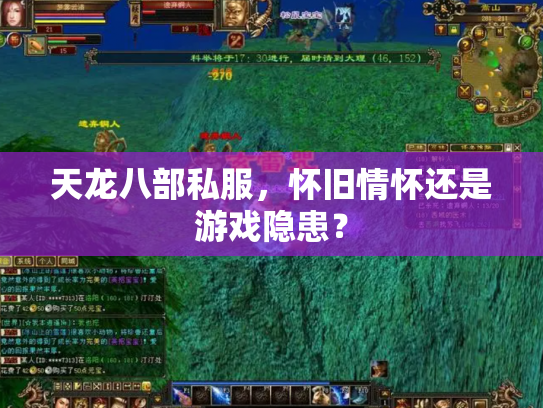 天龙八部私服，怀旧情怀还是游戏隐患？