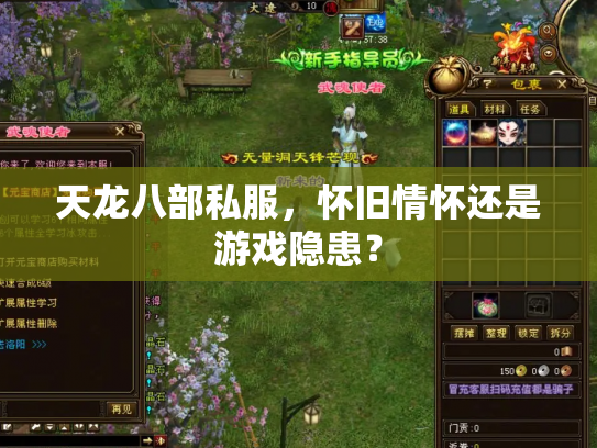 天龙八部私服，怀旧情怀还是游戏隐患？