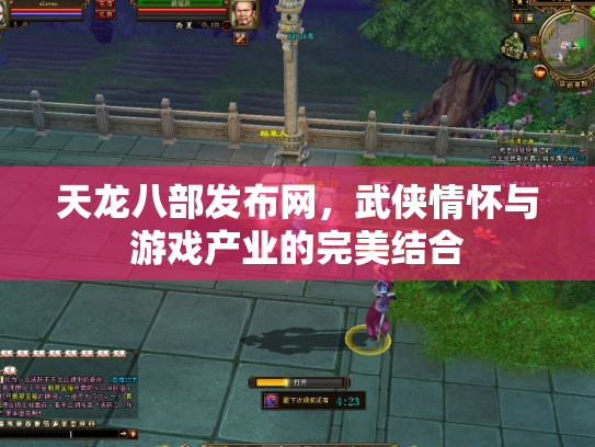 天龙八部发布网，武侠情怀与游戏产业的完美结合