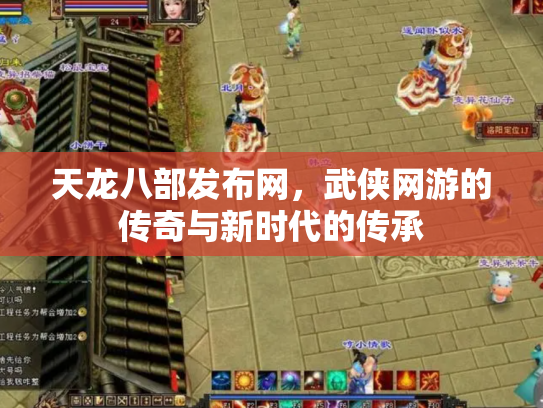 天龙八部发布网，武侠网游的传奇与新时代的传承