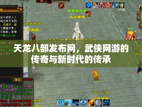 天龙八部发布网，武侠网游的传奇与新时代的传承
