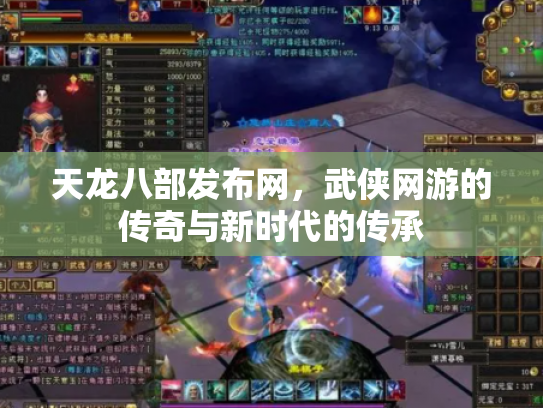 天龙八部发布网,武侠网游的传奇与新时代的传承 天龙八部发布网,武侠网游的传奇与新时代的传承