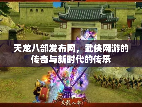 天龙八部发布网，武侠网游的传奇与新时代的传承