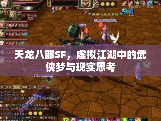 天龙八部SF，虚拟江湖中的武侠梦与现实思考